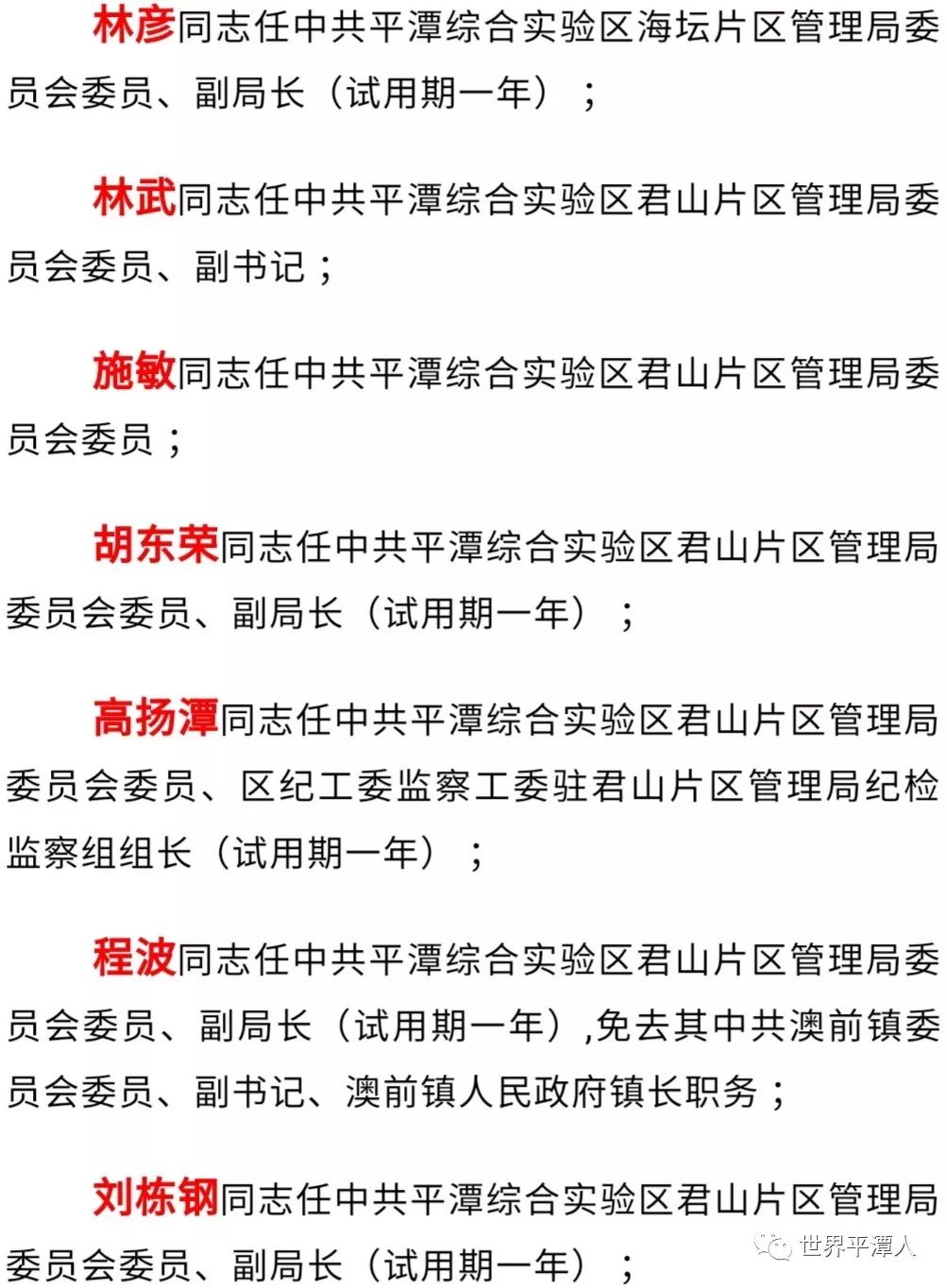 平潭实验区最新任命——开启新篇章的领航者